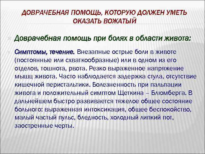 ДОВРАЧЕБНАЯ ПОМОЩЬ, КОТОРУЮ ДОЛЖЕН УМЕТЬ ОКАЗАТЬ ВОЖАТЫЙ Доврачебная помощь при болях в области живота: