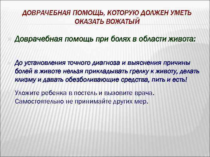 ДОВРАЧЕБНАЯ ПОМОЩЬ, КОТОРУЮ ДОЛЖЕН УМЕТЬ ОКАЗАТЬ ВОЖАТЫЙ Доврачебная помощь при болях в области живота: