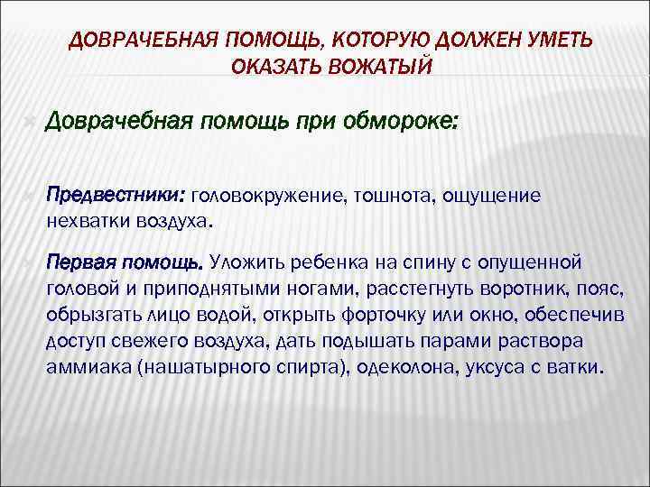 ДОВРАЧЕБНАЯ ПОМОЩЬ, КОТОРУЮ ДОЛЖЕН УМЕТЬ ОКАЗАТЬ ВОЖАТЫЙ Доврачебная помощь при обмороке: Предвестники: головокружение, тошнота,