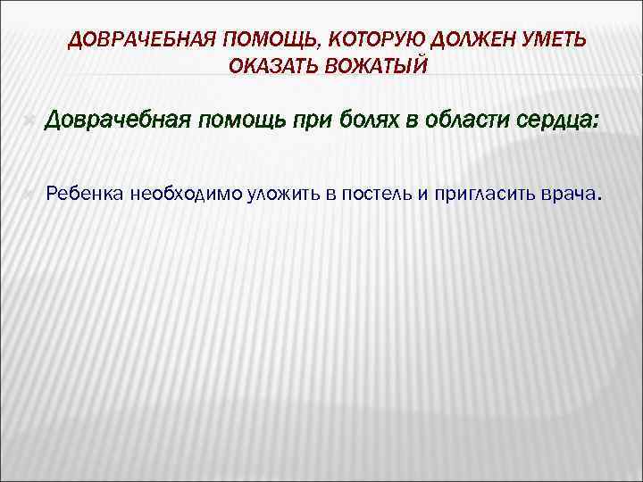 ДОВРАЧЕБНАЯ ПОМОЩЬ, КОТОРУЮ ДОЛЖЕН УМЕТЬ ОКАЗАТЬ ВОЖАТЫЙ Доврачебная помощь при болях в области сердца: