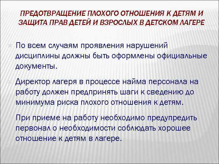 ПРЕДОТВРАЩЕНИЕ ПЛОХОГО ОТНОШЕНИЯ К ДЕТЯМ И ЗАЩИТА ПРАВ ДЕТЕЙ И ВЗРОСЛЫХ В ДЕТСКОМ ЛАГЕРЕ