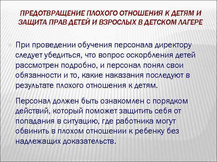 ПРЕДОТВРАЩЕНИЕ ПЛОХОГО ОТНОШЕНИЯ К ДЕТЯМ И ЗАЩИТА ПРАВ ДЕТЕЙ И ВЗРОСЛЫХ В ДЕТСКОМ ЛАГЕРЕ