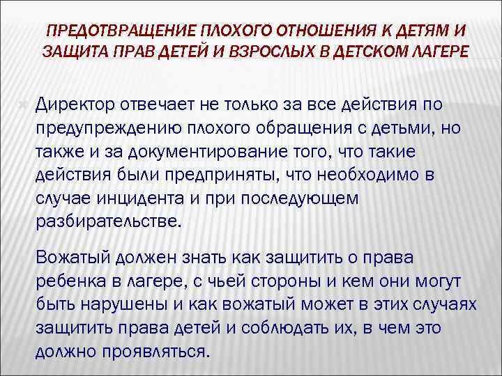 ПРЕДОТВРАЩЕНИЕ ПЛОХОГО ОТНОШЕНИЯ К ДЕТЯМ И ЗАЩИТА ПРАВ ДЕТЕЙ И ВЗРОСЛЫХ В ДЕТСКОМ ЛАГЕРЕ