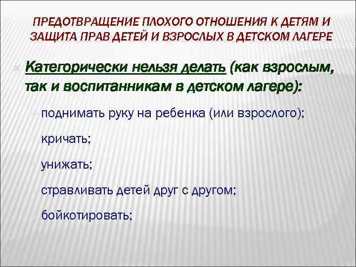 ПРЕДОТВРАЩЕНИЕ ПЛОХОГО ОТНОШЕНИЯ К ДЕТЯМ И ЗАЩИТА ПРАВ ДЕТЕЙ И ВЗРОСЛЫХ В ДЕТСКОМ ЛАГЕРЕ