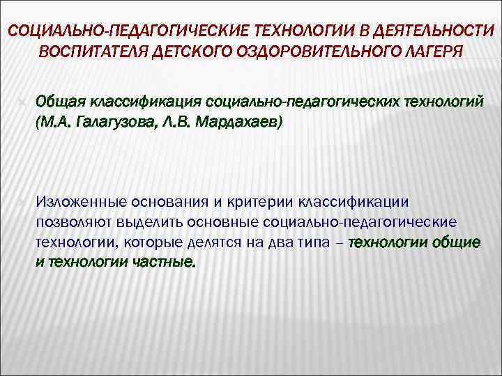СОЦИАЛЬНО-ПЕДАГОГИЧЕСКИЕ ТЕХНОЛОГИИ В ДЕЯТЕЛЬНОСТИ ВОСПИТАТЕЛЯ ДЕТСКОГО ОЗДОРОВИТЕЛЬНОГО ЛАГЕРЯ Общая классификация социально-педагогических технологий (М. А.