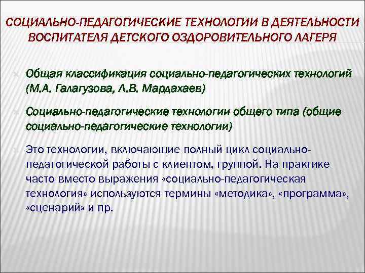 СОЦИАЛЬНО-ПЕДАГОГИЧЕСКИЕ ТЕХНОЛОГИИ В ДЕЯТЕЛЬНОСТИ ВОСПИТАТЕЛЯ ДЕТСКОГО ОЗДОРОВИТЕЛЬНОГО ЛАГЕРЯ Общая классификация социально-педагогических технологий (М. А.