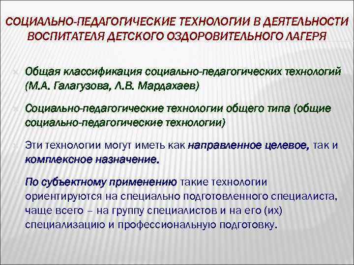 СОЦИАЛЬНО-ПЕДАГОГИЧЕСКИЕ ТЕХНОЛОГИИ В ДЕЯТЕЛЬНОСТИ ВОСПИТАТЕЛЯ ДЕТСКОГО ОЗДОРОВИТЕЛЬНОГО ЛАГЕРЯ Общая классификация социально-педагогических технологий (М. А.