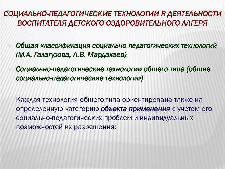 СОЦИАЛЬНО-ПЕДАГОГИЧЕСКИЕ ТЕХНОЛОГИИ В ДЕЯТЕЛЬНОСТИ ВОСПИТАТЕЛЯ ДЕТСКОГО ОЗДОРОВИТЕЛЬНОГО ЛАГЕРЯ Общая классификация социально-педагогических технологий (М. А.