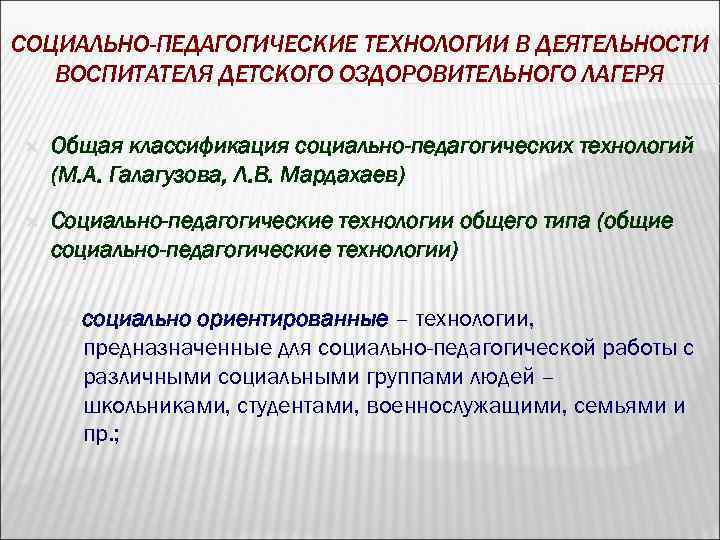СОЦИАЛЬНО-ПЕДАГОГИЧЕСКИЕ ТЕХНОЛОГИИ В ДЕЯТЕЛЬНОСТИ ВОСПИТАТЕЛЯ ДЕТСКОГО ОЗДОРОВИТЕЛЬНОГО ЛАГЕРЯ Общая классификация социально-педагогических технологий (М. А.