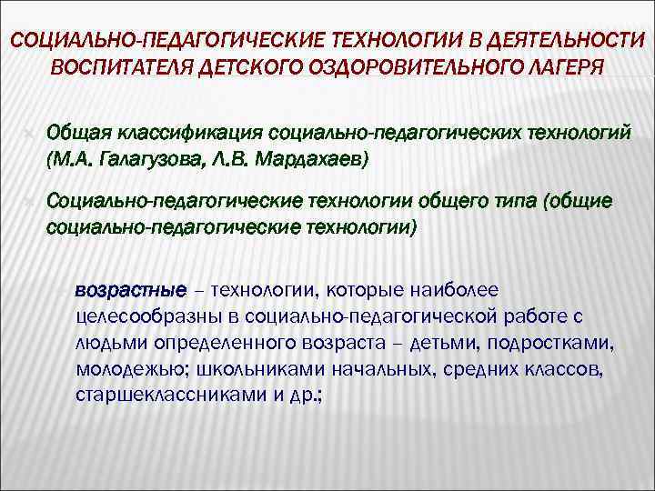 СОЦИАЛЬНО-ПЕДАГОГИЧЕСКИЕ ТЕХНОЛОГИИ В ДЕЯТЕЛЬНОСТИ ВОСПИТАТЕЛЯ ДЕТСКОГО ОЗДОРОВИТЕЛЬНОГО ЛАГЕРЯ Общая классификация социально-педагогических технологий (М. А.