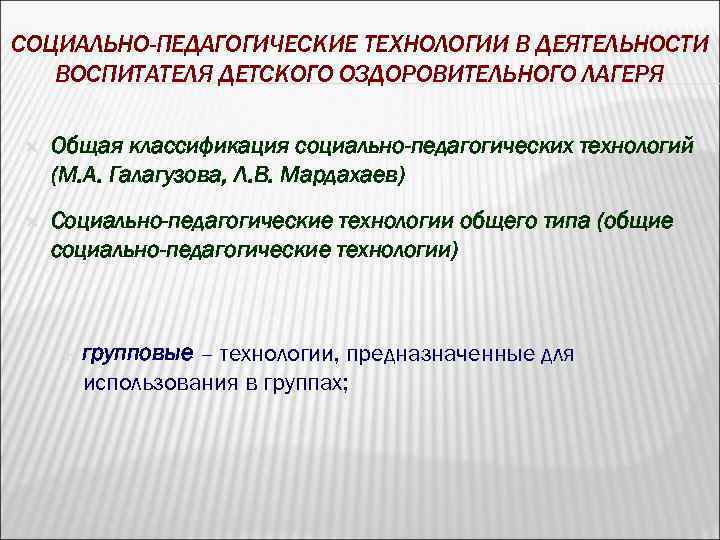 СОЦИАЛЬНО-ПЕДАГОГИЧЕСКИЕ ТЕХНОЛОГИИ В ДЕЯТЕЛЬНОСТИ ВОСПИТАТЕЛЯ ДЕТСКОГО ОЗДОРОВИТЕЛЬНОГО ЛАГЕРЯ Общая классификация социально-педагогических технологий (М. А.