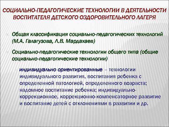 СОЦИАЛЬНО-ПЕДАГОГИЧЕСКИЕ ТЕХНОЛОГИИ В ДЕЯТЕЛЬНОСТИ ВОСПИТАТЕЛЯ ДЕТСКОГО ОЗДОРОВИТЕЛЬНОГО ЛАГЕРЯ Общая классификация социально-педагогических технологий (М. А.