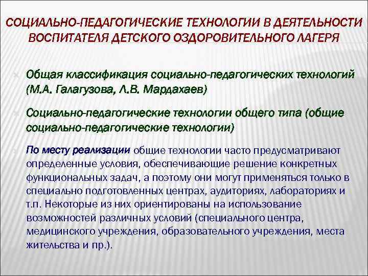 СОЦИАЛЬНО-ПЕДАГОГИЧЕСКИЕ ТЕХНОЛОГИИ В ДЕЯТЕЛЬНОСТИ ВОСПИТАТЕЛЯ ДЕТСКОГО ОЗДОРОВИТЕЛЬНОГО ЛАГЕРЯ Общая классификация социально-педагогических технологий (М. А.
