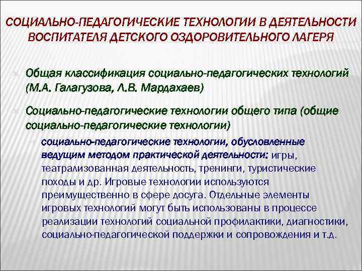 СОЦИАЛЬНО-ПЕДАГОГИЧЕСКИЕ ТЕХНОЛОГИИ В ДЕЯТЕЛЬНОСТИ ВОСПИТАТЕЛЯ ДЕТСКОГО ОЗДОРОВИТЕЛЬНОГО ЛАГЕРЯ Общая классификация социально-педагогических технологий (М. А.