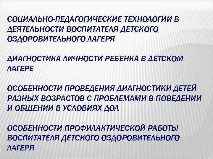 СОЦИАЛЬНО-ПЕДАГОГИЧЕСКИЕ ТЕХНОЛОГИИ В ДЕЯТЕЛЬНОСТИ ВОСПИТАТЕЛЯ ДЕТСКОГО ОЗДОРОВИТЕЛЬНОГО ЛАГЕРЯ ДИАГНОСТИКА ЛИЧНОСТИ РЕБЕНКА В ДЕТСКОМ ЛАГЕРЕ