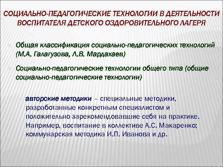 СОЦИАЛЬНО-ПЕДАГОГИЧЕСКИЕ ТЕХНОЛОГИИ В ДЕЯТЕЛЬНОСТИ ВОСПИТАТЕЛЯ ДЕТСКОГО ОЗДОРОВИТЕЛЬНОГО ЛАГЕРЯ Общая классификация социально-педагогических технологий (М. А.