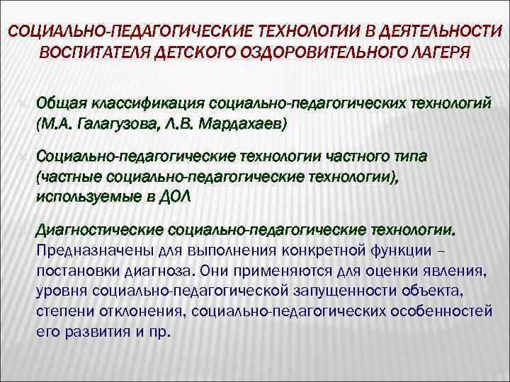СОЦИАЛЬНО-ПЕДАГОГИЧЕСКИЕ ТЕХНОЛОГИИ В ДЕЯТЕЛЬНОСТИ ВОСПИТАТЕЛЯ ДЕТСКОГО ОЗДОРОВИТЕЛЬНОГО ЛАГЕРЯ Общая классификация социально-педагогических технологий (М. А.
