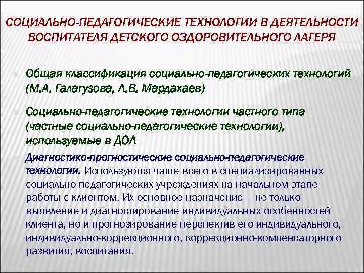 СОЦИАЛЬНО-ПЕДАГОГИЧЕСКИЕ ТЕХНОЛОГИИ В ДЕЯТЕЛЬНОСТИ ВОСПИТАТЕЛЯ ДЕТСКОГО ОЗДОРОВИТЕЛЬНОГО ЛАГЕРЯ Общая классификация социально-педагогических технологий (М. А.