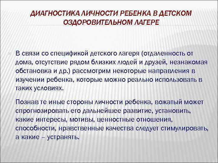 ДИАГНОСТИКА ЛИЧНОСТИ РЕБЕНКА В ДЕТСКОМ ОЗДОРОВИТЕЛЬНОМ ЛАГЕРЕ В связи со спецификой детского лагеря (отдаленность