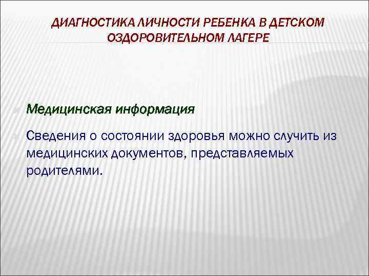 ДИАГНОСТИКА ЛИЧНОСТИ РЕБЕНКА В ДЕТСКОМ ОЗДОРОВИТЕЛЬНОМ ЛАГЕРЕ Медицинская информация Сведения о состоянии здоровья можно