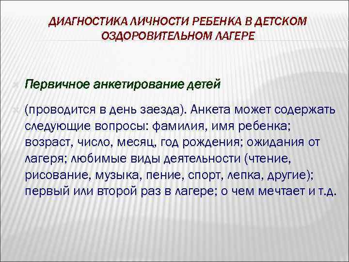 ДИАГНОСТИКА ЛИЧНОСТИ РЕБЕНКА В ДЕТСКОМ ОЗДОРОВИТЕЛЬНОМ ЛАГЕРЕ Первичное анкетирование детей (проводится в день заезда).