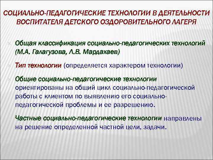СОЦИАЛЬНО-ПЕДАГОГИЧЕСКИЕ ТЕХНОЛОГИИ В ДЕЯТЕЛЬНОСТИ ВОСПИТАТЕЛЯ ДЕТСКОГО ОЗДОРОВИТЕЛЬНОГО ЛАГЕРЯ Общая классификация социально-педагогических технологий (М. А.