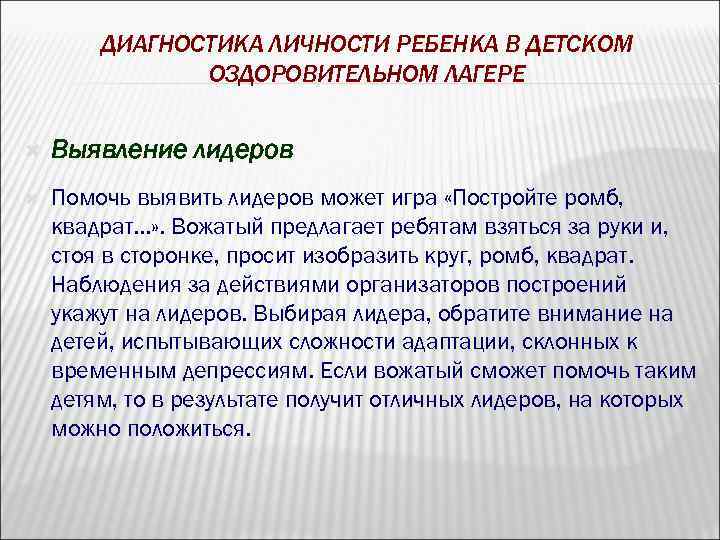 ДИАГНОСТИКА ЛИЧНОСТИ РЕБЕНКА В ДЕТСКОМ ОЗДОРОВИТЕЛЬНОМ ЛАГЕРЕ Выявление лидеров Помочь выявить лидеров может игра
