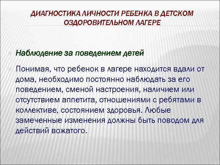 ДИАГНОСТИКА ЛИЧНОСТИ РЕБЕНКА В ДЕТСКОМ ОЗДОРОВИТЕЛЬНОМ ЛАГЕРЕ Наблюдение за поведением детей Понимая, что ребенок