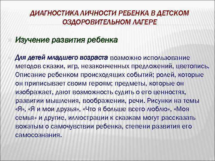 ДИАГНОСТИКА ЛИЧНОСТИ РЕБЕНКА В ДЕТСКОМ ОЗДОРОВИТЕЛЬНОМ ЛАГЕРЕ Изучение развития ребенка Для детей младшего возраста