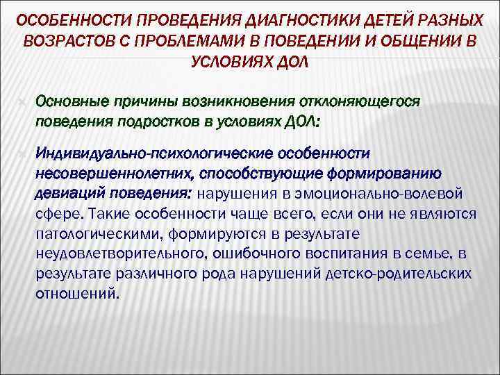 ОСОБЕННОСТИ ПРОВЕДЕНИЯ ДИАГНОСТИКИ ДЕТЕЙ РАЗНЫХ ВОЗРАСТОВ С ПРОБЛЕМАМИ В ПОВЕДЕНИИ И ОБЩЕНИИ В УСЛОВИЯХ