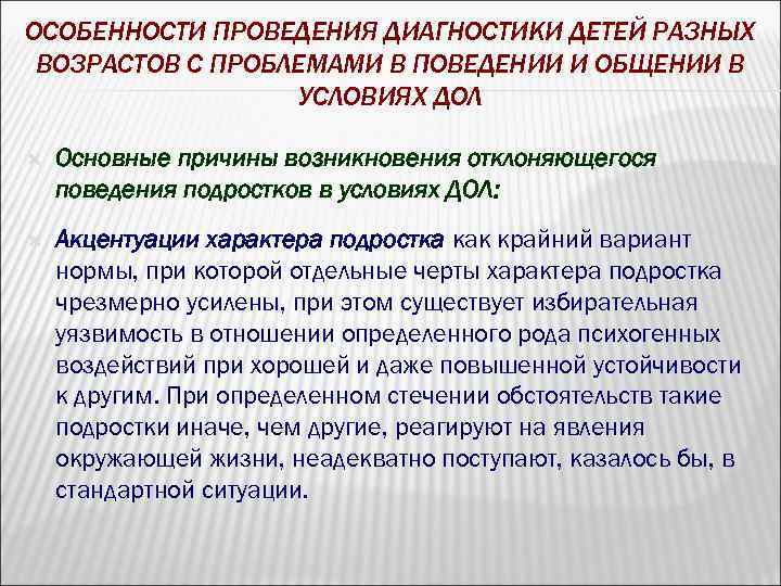 ОСОБЕННОСТИ ПРОВЕДЕНИЯ ДИАГНОСТИКИ ДЕТЕЙ РАЗНЫХ ВОЗРАСТОВ С ПРОБЛЕМАМИ В ПОВЕДЕНИИ И ОБЩЕНИИ В УСЛОВИЯХ