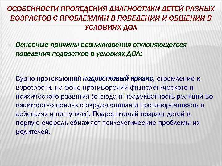 ОСОБЕННОСТИ ПРОВЕДЕНИЯ ДИАГНОСТИКИ ДЕТЕЙ РАЗНЫХ ВОЗРАСТОВ С ПРОБЛЕМАМИ В ПОВЕДЕНИИ И ОБЩЕНИИ В УСЛОВИЯХ