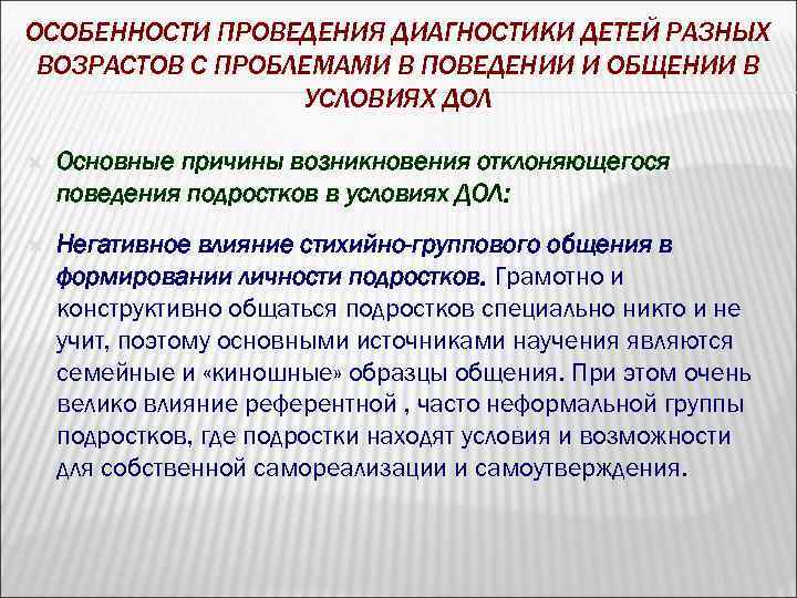 ОСОБЕННОСТИ ПРОВЕДЕНИЯ ДИАГНОСТИКИ ДЕТЕЙ РАЗНЫХ ВОЗРАСТОВ С ПРОБЛЕМАМИ В ПОВЕДЕНИИ И ОБЩЕНИИ В УСЛОВИЯХ