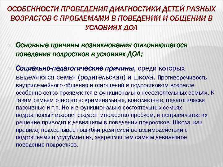 ОСОБЕННОСТИ ПРОВЕДЕНИЯ ДИАГНОСТИКИ ДЕТЕЙ РАЗНЫХ ВОЗРАСТОВ С ПРОБЛЕМАМИ В ПОВЕДЕНИИ И ОБЩЕНИИ В УСЛОВИЯХ