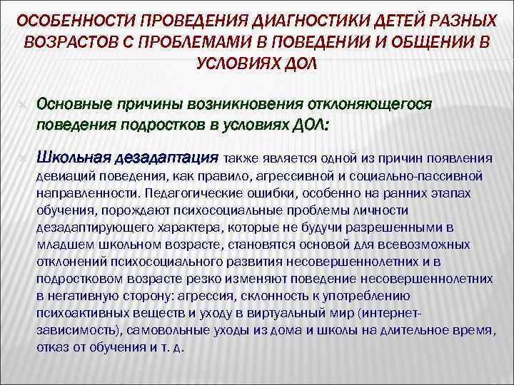 ОСОБЕННОСТИ ПРОВЕДЕНИЯ ДИАГНОСТИКИ ДЕТЕЙ РАЗНЫХ ВОЗРАСТОВ С ПРОБЛЕМАМИ В ПОВЕДЕНИИ И ОБЩЕНИИ В УСЛОВИЯХ