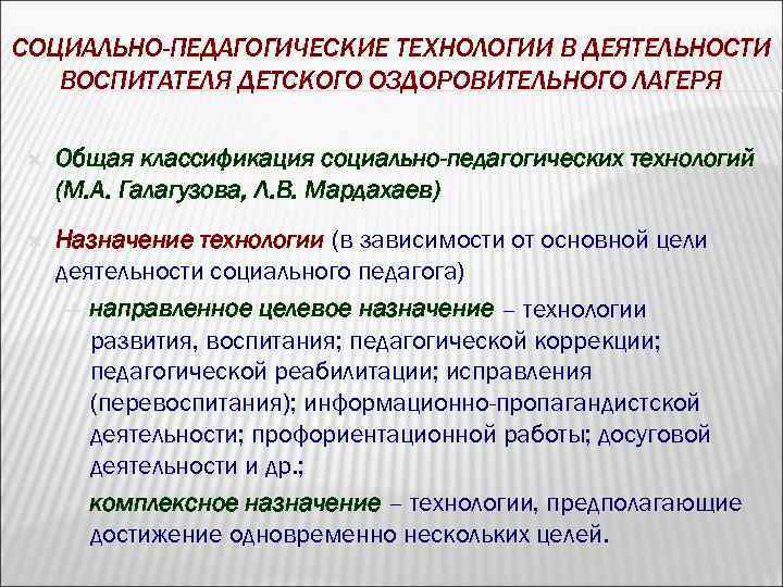 СОЦИАЛЬНО-ПЕДАГОГИЧЕСКИЕ ТЕХНОЛОГИИ В ДЕЯТЕЛЬНОСТИ ВОСПИТАТЕЛЯ ДЕТСКОГО ОЗДОРОВИТЕЛЬНОГО ЛАГЕРЯ Общая классификация социально-педагогических технологий (М. А.