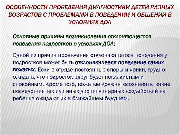 ОСОБЕННОСТИ ПРОВЕДЕНИЯ ДИАГНОСТИКИ ДЕТЕЙ РАЗНЫХ ВОЗРАСТОВ С ПРОБЛЕМАМИ В ПОВЕДЕНИИ И ОБЩЕНИИ В УСЛОВИЯХ