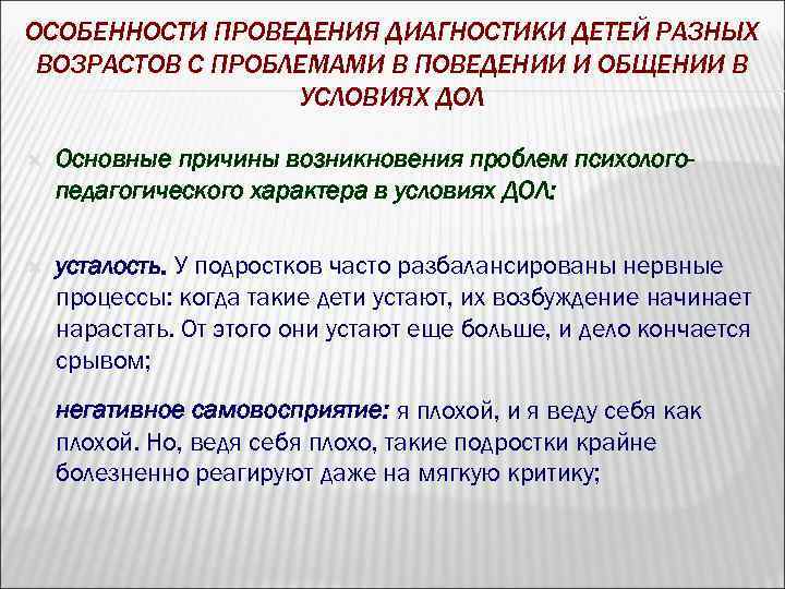 ОСОБЕННОСТИ ПРОВЕДЕНИЯ ДИАГНОСТИКИ ДЕТЕЙ РАЗНЫХ ВОЗРАСТОВ С ПРОБЛЕМАМИ В ПОВЕДЕНИИ И ОБЩЕНИИ В УСЛОВИЯХ