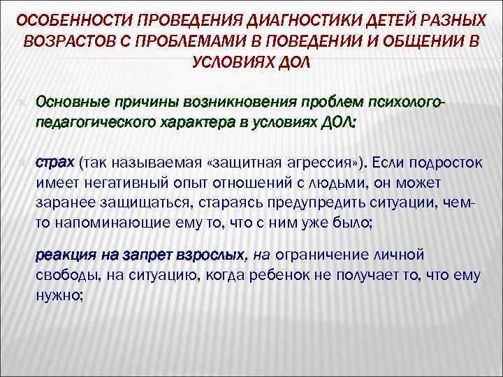 ОСОБЕННОСТИ ПРОВЕДЕНИЯ ДИАГНОСТИКИ ДЕТЕЙ РАЗНЫХ ВОЗРАСТОВ С ПРОБЛЕМАМИ В ПОВЕДЕНИИ И ОБЩЕНИИ В УСЛОВИЯХ