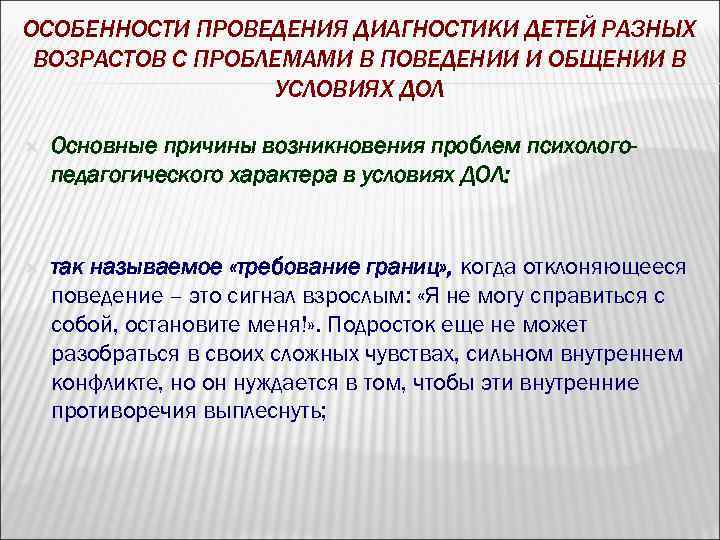 ОСОБЕННОСТИ ПРОВЕДЕНИЯ ДИАГНОСТИКИ ДЕТЕЙ РАЗНЫХ ВОЗРАСТОВ С ПРОБЛЕМАМИ В ПОВЕДЕНИИ И ОБЩЕНИИ В УСЛОВИЯХ
