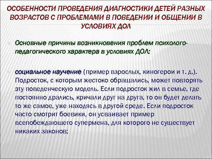 ОСОБЕННОСТИ ПРОВЕДЕНИЯ ДИАГНОСТИКИ ДЕТЕЙ РАЗНЫХ ВОЗРАСТОВ С ПРОБЛЕМАМИ В ПОВЕДЕНИИ И ОБЩЕНИИ В УСЛОВИЯХ