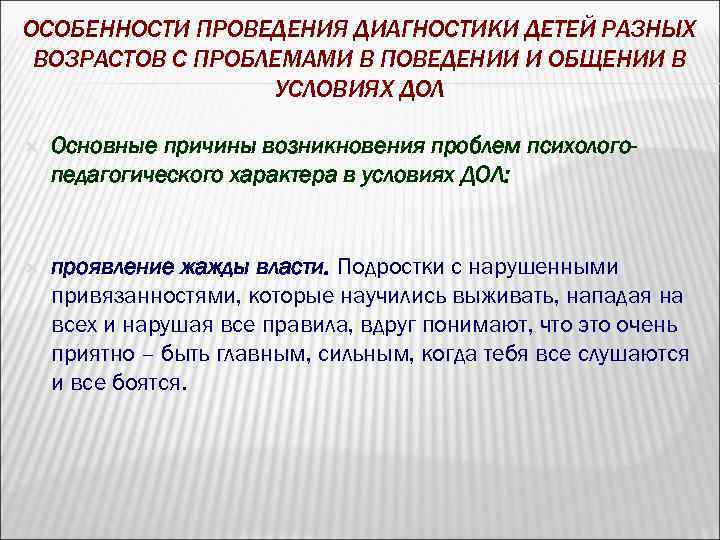 ОСОБЕННОСТИ ПРОВЕДЕНИЯ ДИАГНОСТИКИ ДЕТЕЙ РАЗНЫХ ВОЗРАСТОВ С ПРОБЛЕМАМИ В ПОВЕДЕНИИ И ОБЩЕНИИ В УСЛОВИЯХ