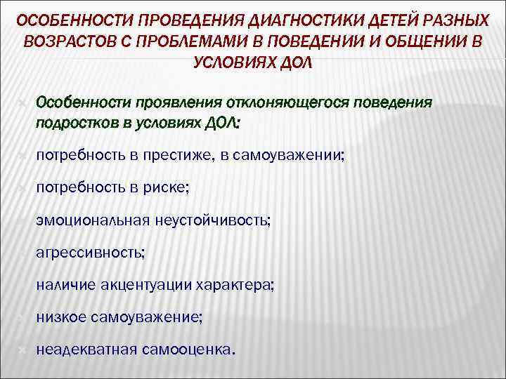 ОСОБЕННОСТИ ПРОВЕДЕНИЯ ДИАГНОСТИКИ ДЕТЕЙ РАЗНЫХ ВОЗРАСТОВ С ПРОБЛЕМАМИ В ПОВЕДЕНИИ И ОБЩЕНИИ В УСЛОВИЯХ