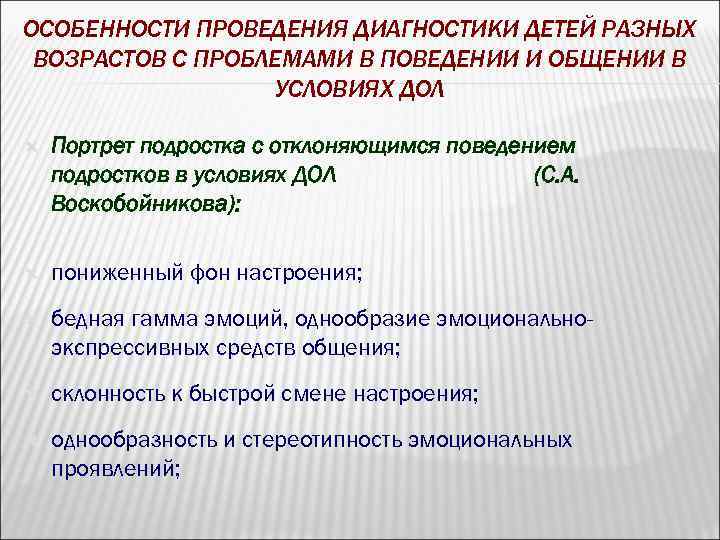 ОСОБЕННОСТИ ПРОВЕДЕНИЯ ДИАГНОСТИКИ ДЕТЕЙ РАЗНЫХ ВОЗРАСТОВ С ПРОБЛЕМАМИ В ПОВЕДЕНИИ И ОБЩЕНИИ В УСЛОВИЯХ