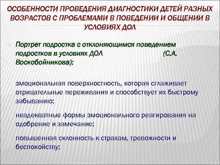 ОСОБЕННОСТИ ПРОВЕДЕНИЯ ДИАГНОСТИКИ ДЕТЕЙ РАЗНЫХ ВОЗРАСТОВ С ПРОБЛЕМАМИ В ПОВЕДЕНИИ И ОБЩЕНИИ В УСЛОВИЯХ