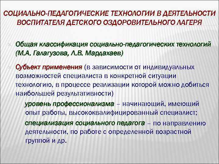 СОЦИАЛЬНО-ПЕДАГОГИЧЕСКИЕ ТЕХНОЛОГИИ В ДЕЯТЕЛЬНОСТИ ВОСПИТАТЕЛЯ ДЕТСКОГО ОЗДОРОВИТЕЛЬНОГО ЛАГЕРЯ Общая классификация социально-педагогических технологий (М. А.