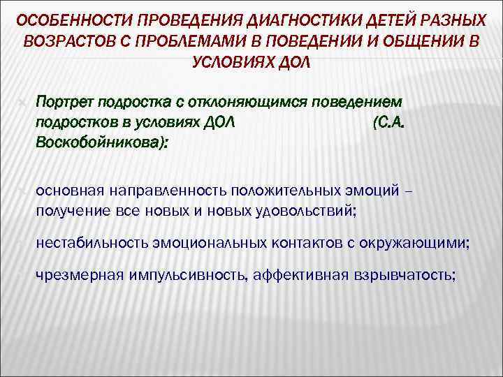 ОСОБЕННОСТИ ПРОВЕДЕНИЯ ДИАГНОСТИКИ ДЕТЕЙ РАЗНЫХ ВОЗРАСТОВ С ПРОБЛЕМАМИ В ПОВЕДЕНИИ И ОБЩЕНИИ В УСЛОВИЯХ