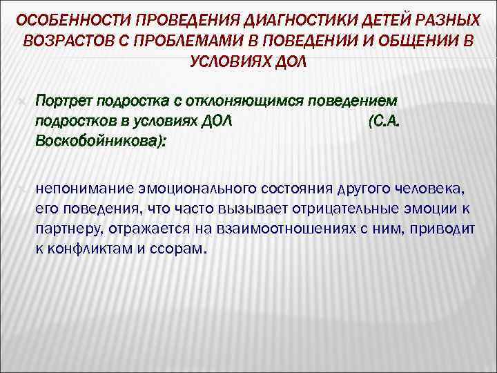 ОСОБЕННОСТИ ПРОВЕДЕНИЯ ДИАГНОСТИКИ ДЕТЕЙ РАЗНЫХ ВОЗРАСТОВ С ПРОБЛЕМАМИ В ПОВЕДЕНИИ И ОБЩЕНИИ В УСЛОВИЯХ