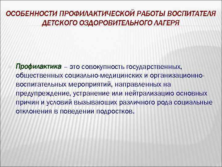 ОСОБЕННОСТИ ПРОФИЛАКТИЧЕСКОЙ РАБОТЫ ВОСПИТАТЕЛЯ ДЕТСКОГО ОЗДОРОВИТЕЛЬНОГО ЛАГЕРЯ Профилактика – это совокупность государственных, общественных социально-медицинских