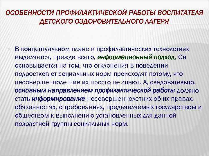 ОСОБЕННОСТИ ПРОФИЛАКТИЧЕСКОЙ РАБОТЫ ВОСПИТАТЕЛЯ ДЕТСКОГО ОЗДОРОВИТЕЛЬНОГО ЛАГЕРЯ В концептуальном плане в профилактических технологиях выделяется,